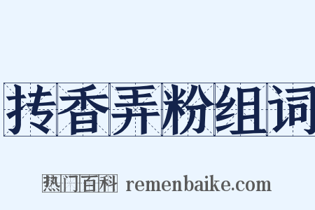 抟香弄粉组词是什么意思的图片